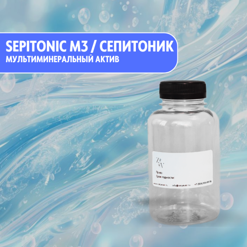 Sepitonic M3 / Сепитоник jоригинальный мультиминеральный актив от SEPPIC (Франция)