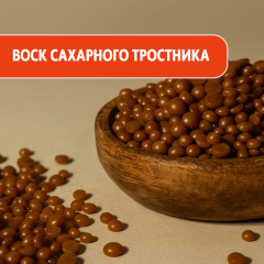 Воск Сахарного тростника